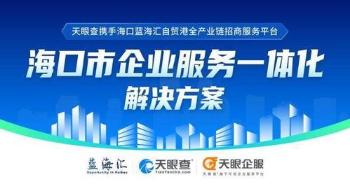 天眼查攜手海口國際投資促進局，助力企業服務一體化與數字文創發展